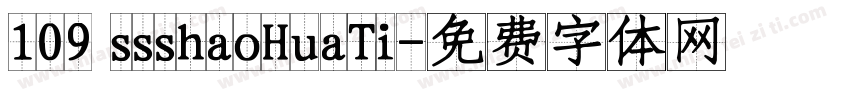 109 ssshaoHuaTi字体转换